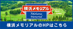 横浜メモリアルのHPはこちら