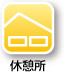 休憩所