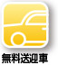 無料送迎車