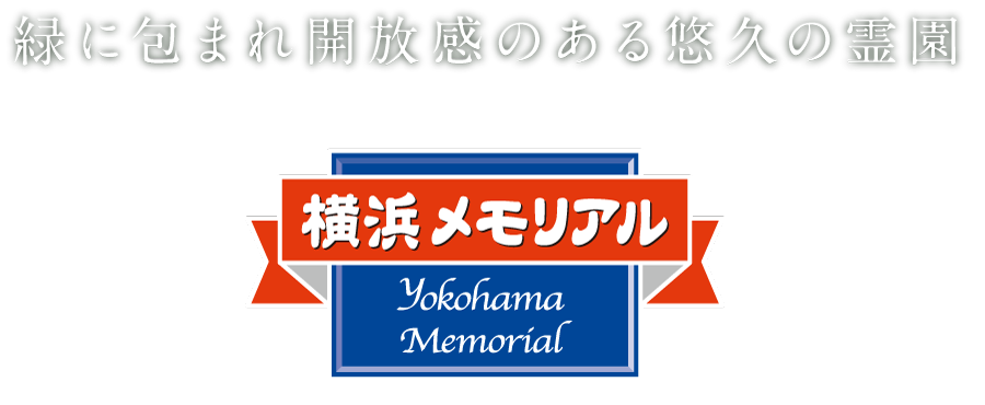 横浜メモリアル　緑に包まれ開放感のある悠久の霊園